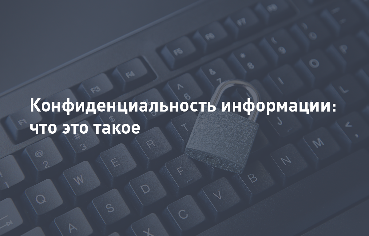 Что такое конфиденциальность информации