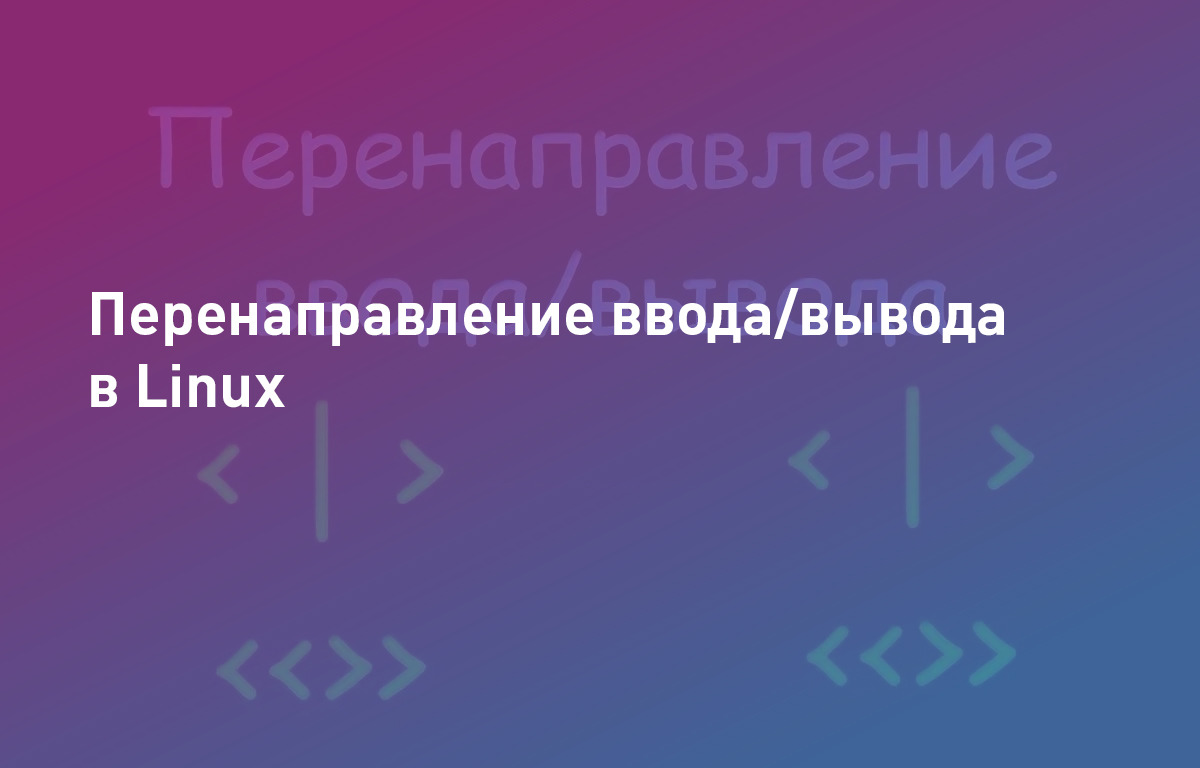 Перенаправление ввода/вывода в Linux