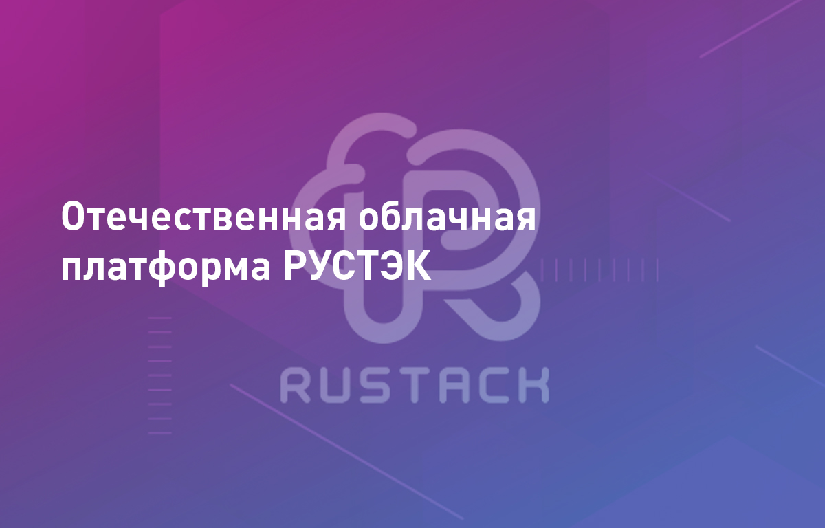 Отечественная облачная платформа РУСТЭК