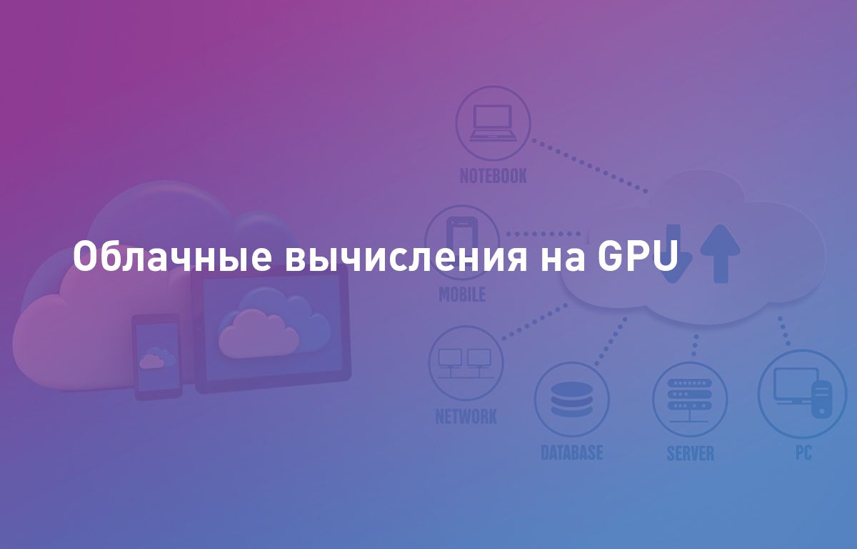 Облачные вычисления на GPU