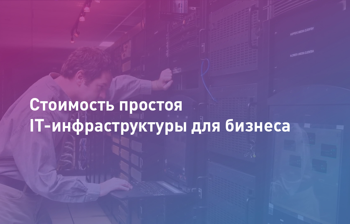 Стоимость простоя IT-инфраструктуры для малого и среднего бизнеса
