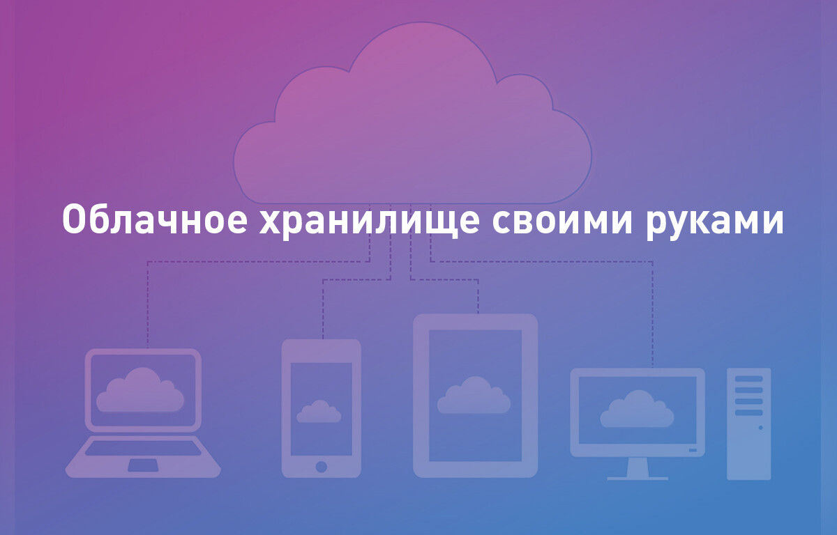 Облачное хранилище своими руками