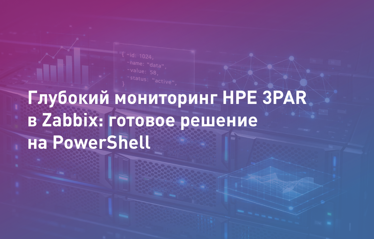 Глубокий мониторинг HPE 3PAR в Zabbix: готовое решение на PowerShell