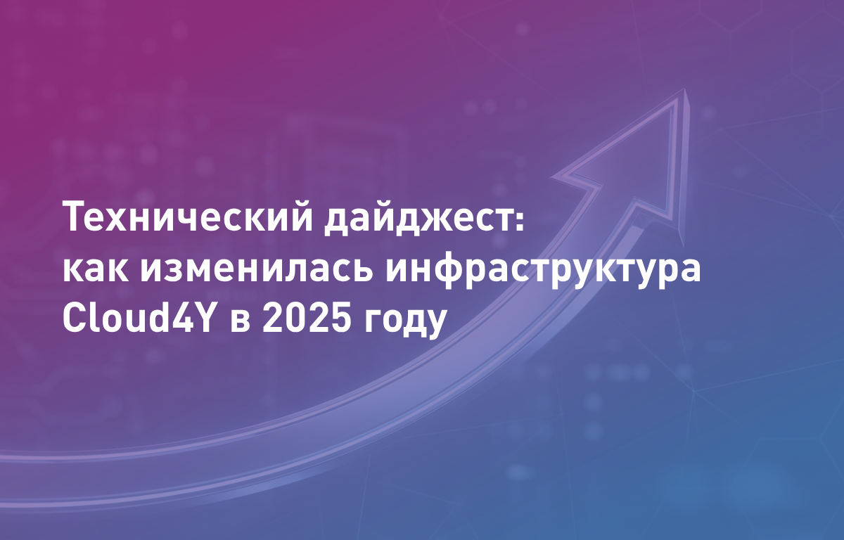 Технический дайджест: как изменилась инфраструктура Cloud4U в 2025 году