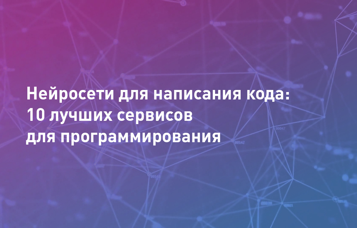Нейросети для написания кода: 10 лучших сервисов для программирования