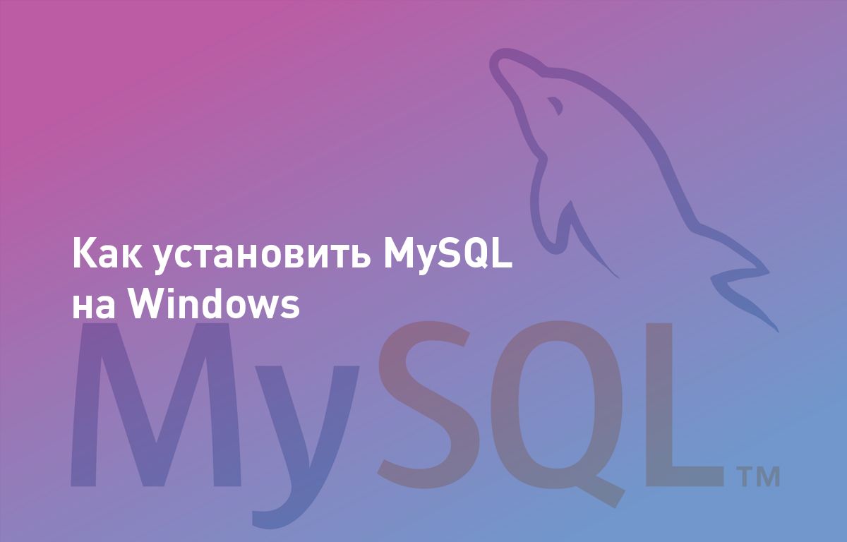Как установить MySQL на Windows