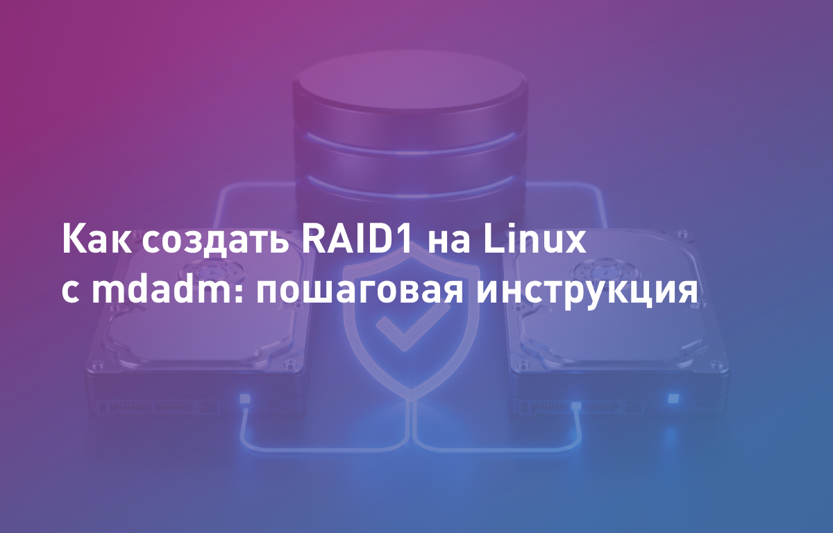 Как создать RAID1 на Linux с mdadm: пошаговая инструкция