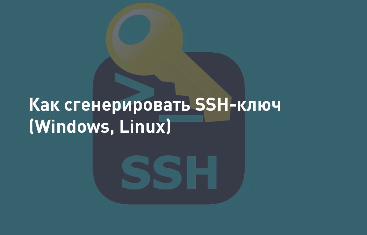 Как сгенерировать SSH-ключ (Windows, Linux)