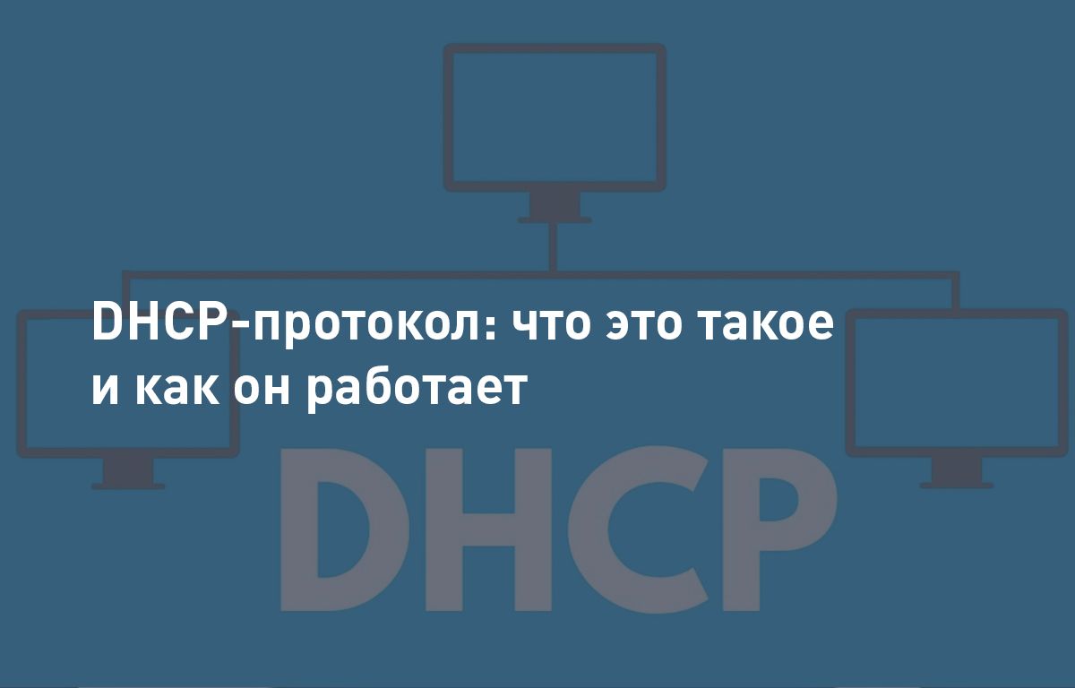 DHCP-протокол: что это такое и как он работает