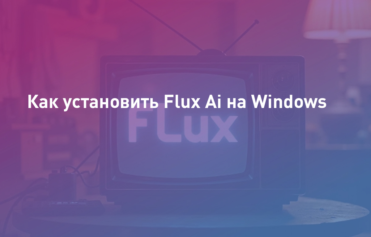 Как установить Flux Ai на Windows