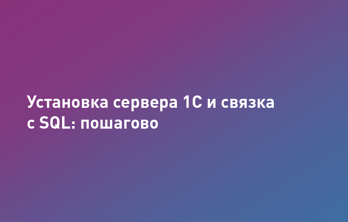 Установка и настройка сервера 1С:Предприятие