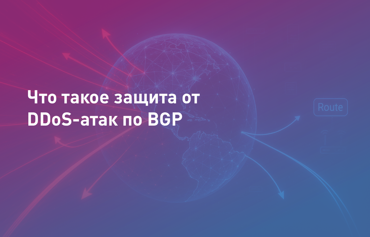 Что такое защита от DDoS-атак по BGP