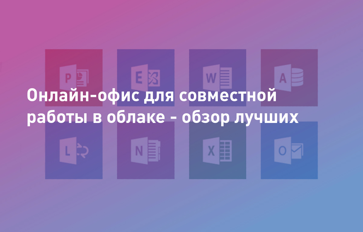 Онлайн-офис для совместной работы в облаке - обзор лучших