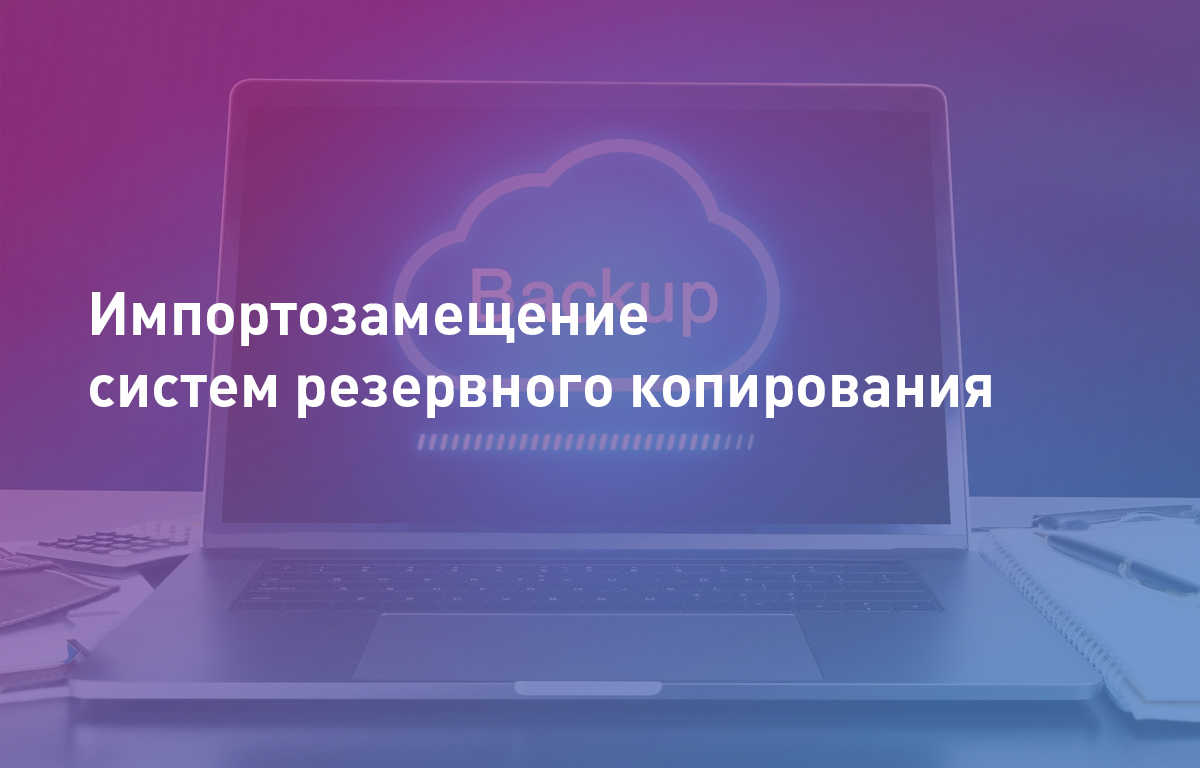 Импортозамещение систем резервного копирования