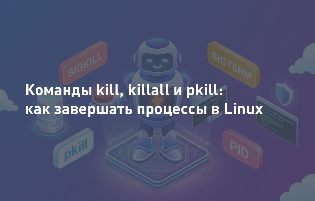 Команды kill, killall и pkill: как завершать процессы в Linux. Различия и примеры