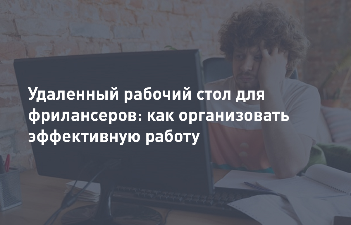 Удаленный рабочий стол для фрилансеров: как организовать эффективную работу