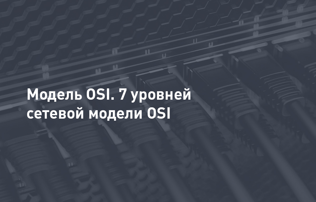 Модель OSI. 7 уровней сетевой модели OSI с примерами