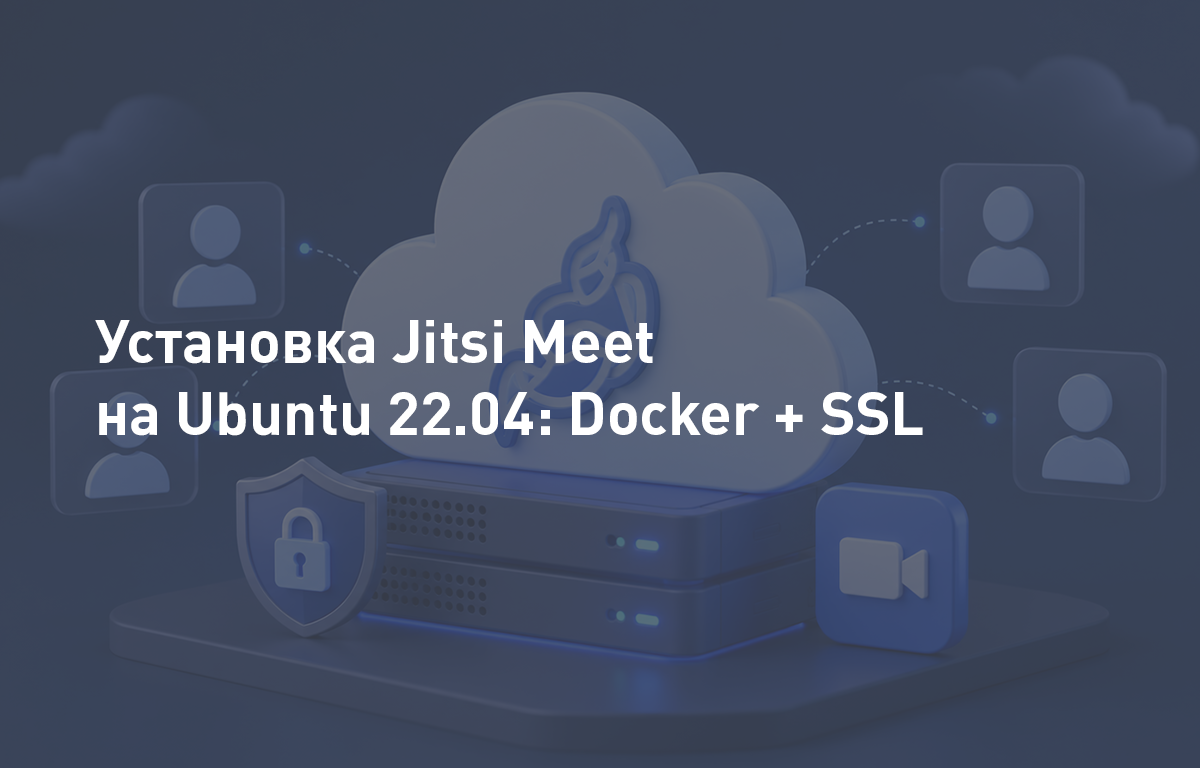 Установка Jitsi Meet на Ubuntu 22.04: Docker + SSL
