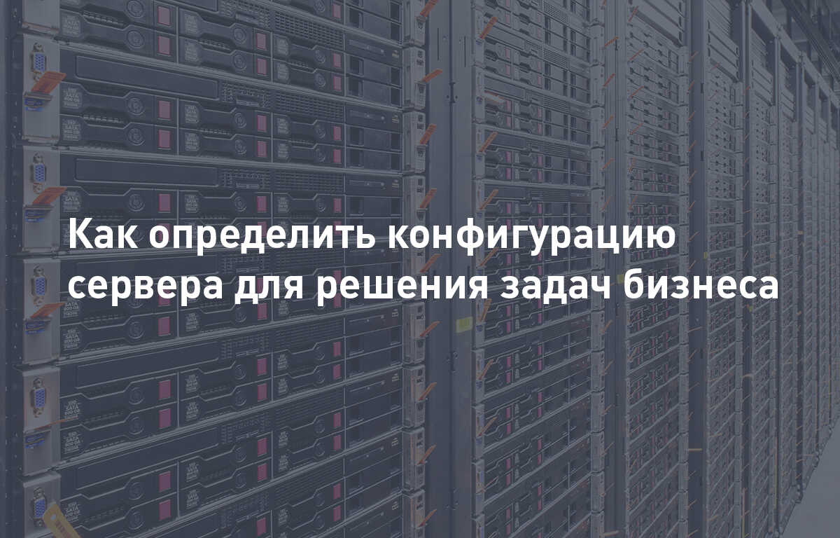 Как определить конфигурацию сервера для решения задач своего бизнеса