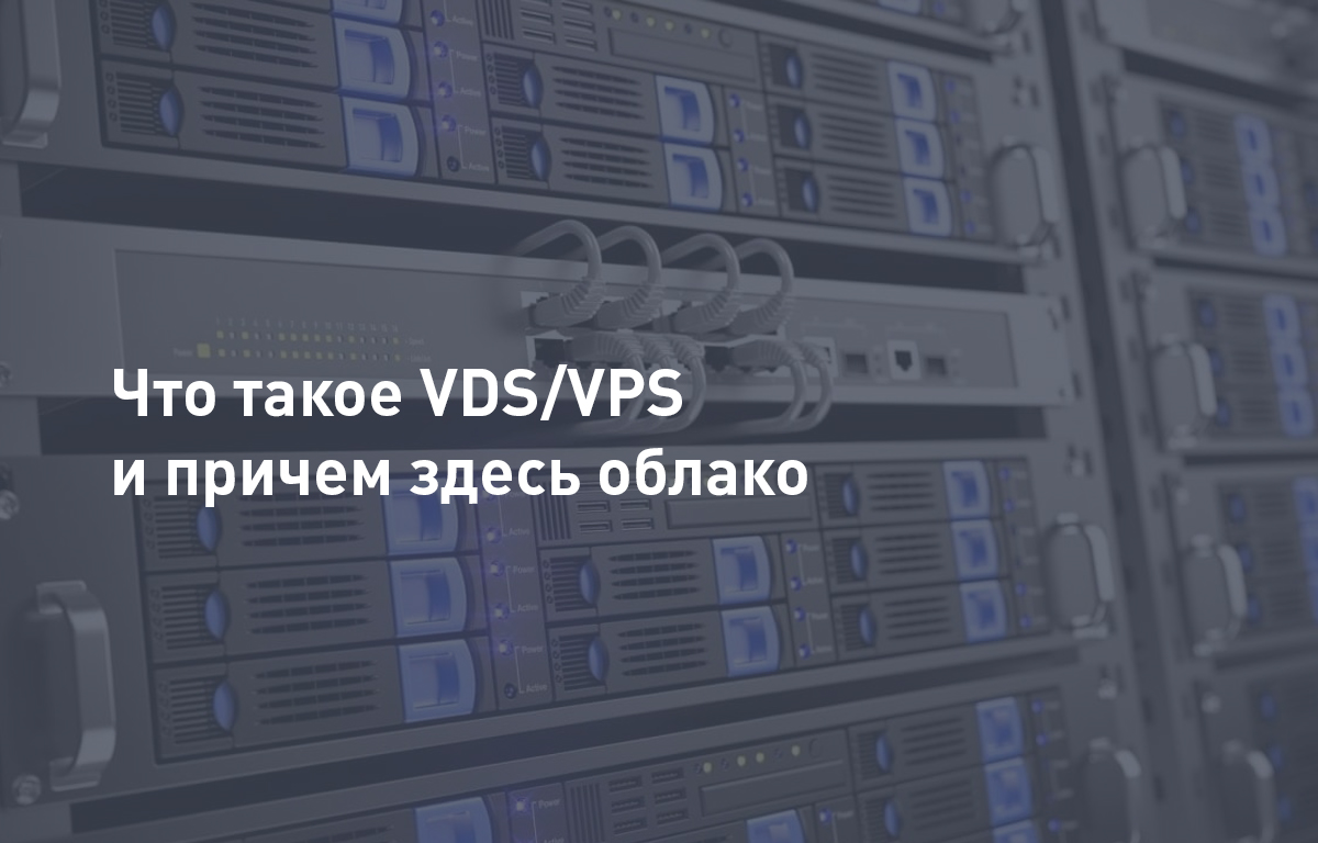 Что такое VDS/VPS и причем здесь облако