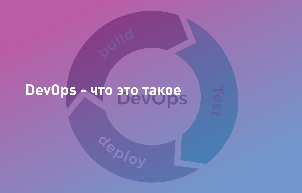DevOps - что это такое