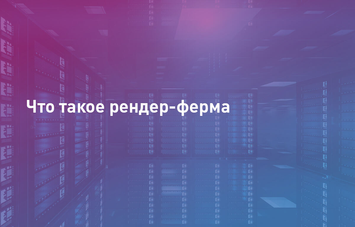Что такое рендер-ферма