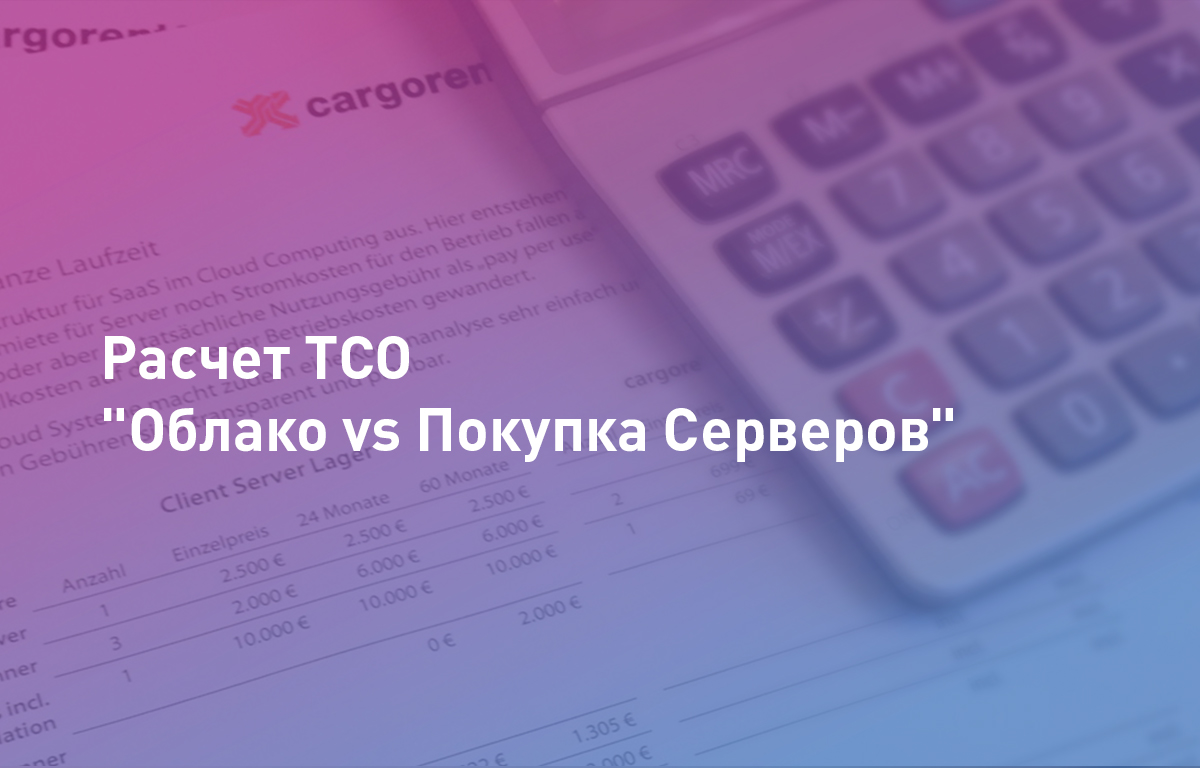 Расчет TCO "Облако vs Покупка Серверов"