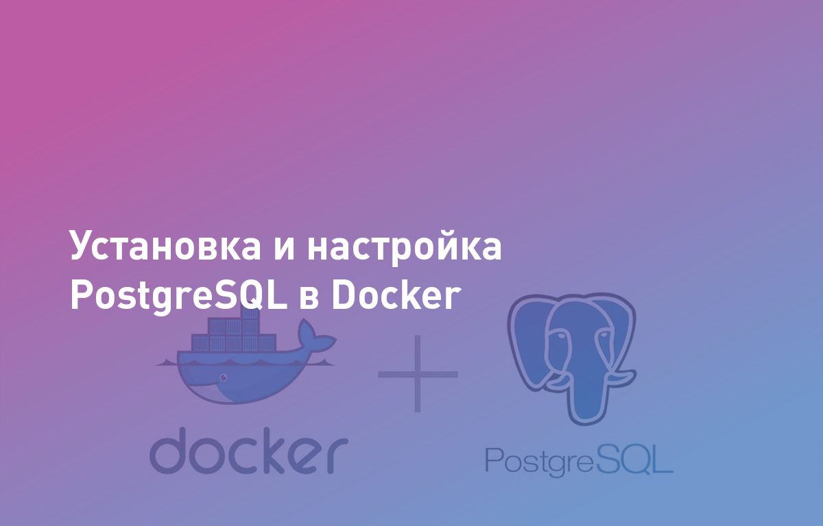 Установка и настройка PostgreSQL в Docker