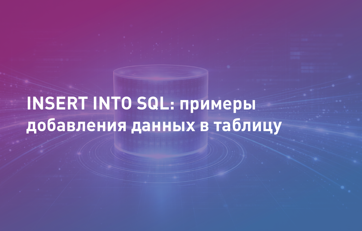 INSERT INTO SQL: примеры добавления данных в таблицу