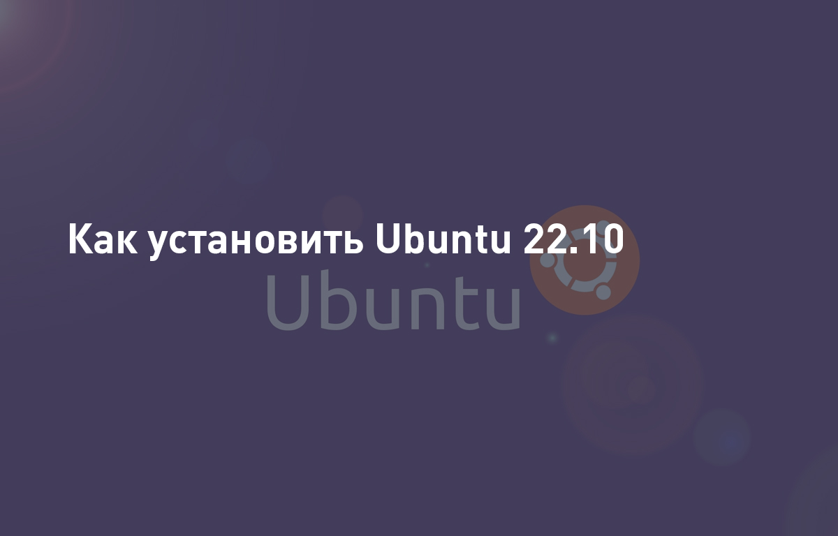 Как установить Ubuntu 22.10