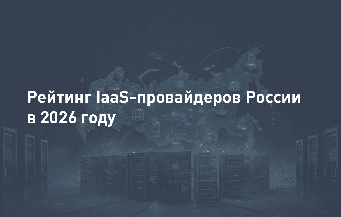 Лучшие IaaS-провайдеры России в 2026 году