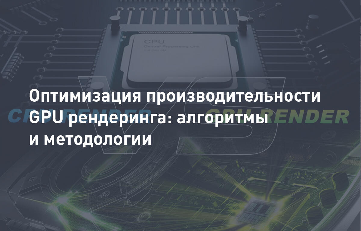 Оптимизация производительности GPU рендеринга: алгоритмы и методологии