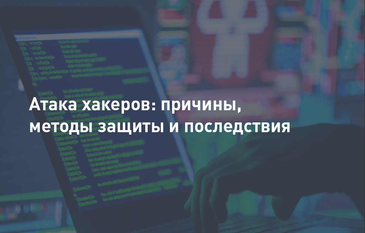 Атака хакеров: причины, методы защиты и последствия