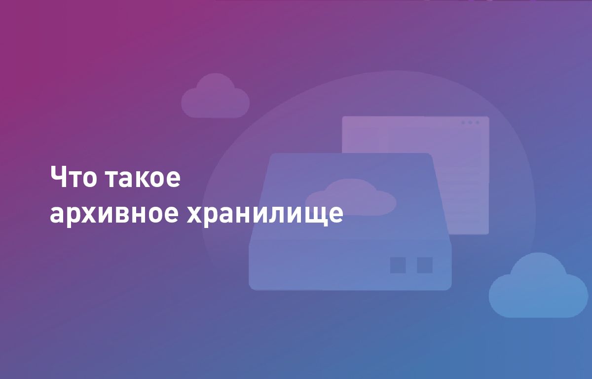 Что такое архивное хранилище