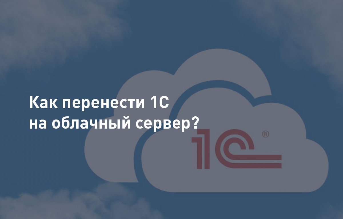 Как перенести 1С в облако
