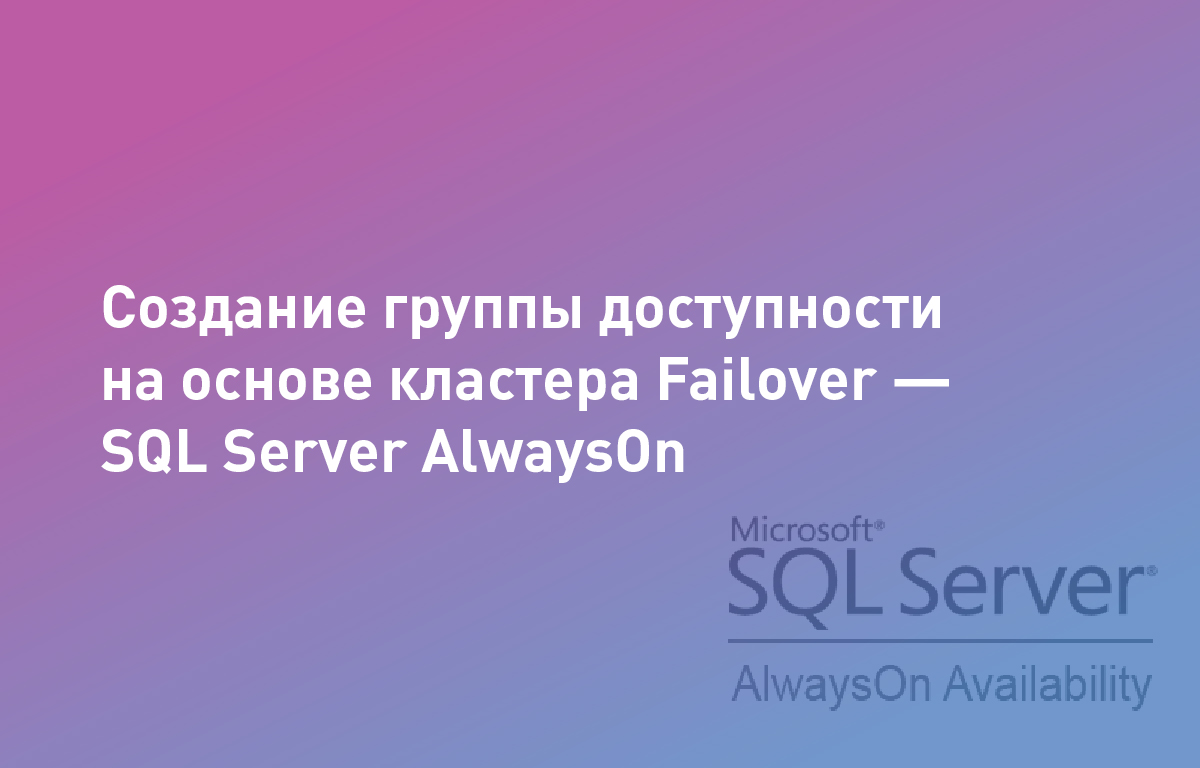 Создание группы доступности AlwaysON на основе кластера Failover