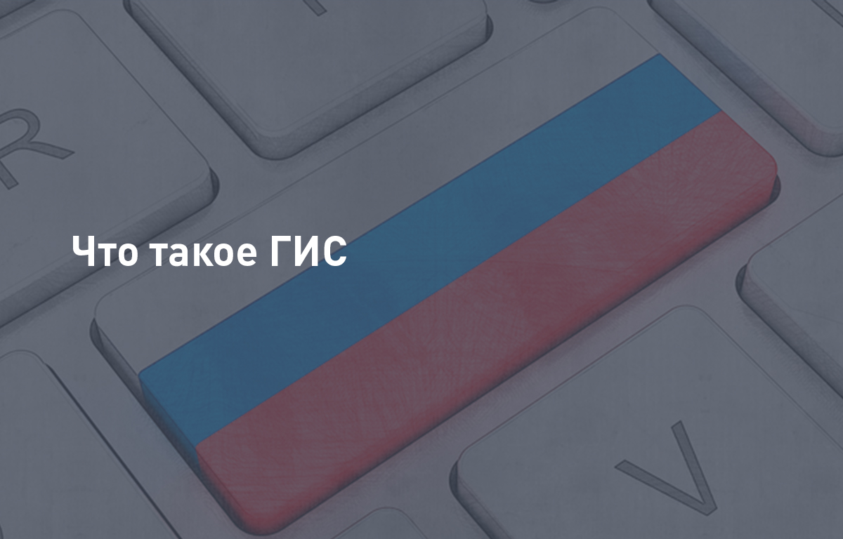 Что такое ГИС