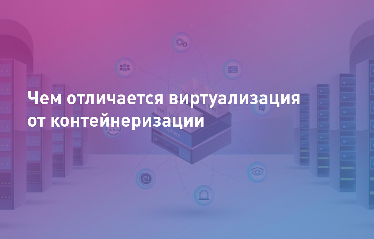 Чем отличается виртуализация от контейнеризации