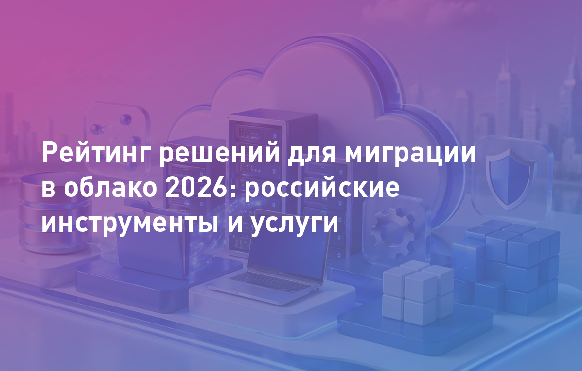 Рейтинг решений для миграции в облако 2026: российские инструменты и услуги