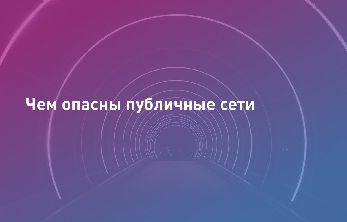Чем опасны публичные сети и почему VPN не поможет