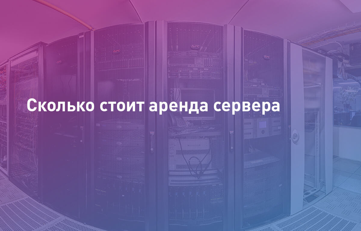 Сколько стоит аренда сервера