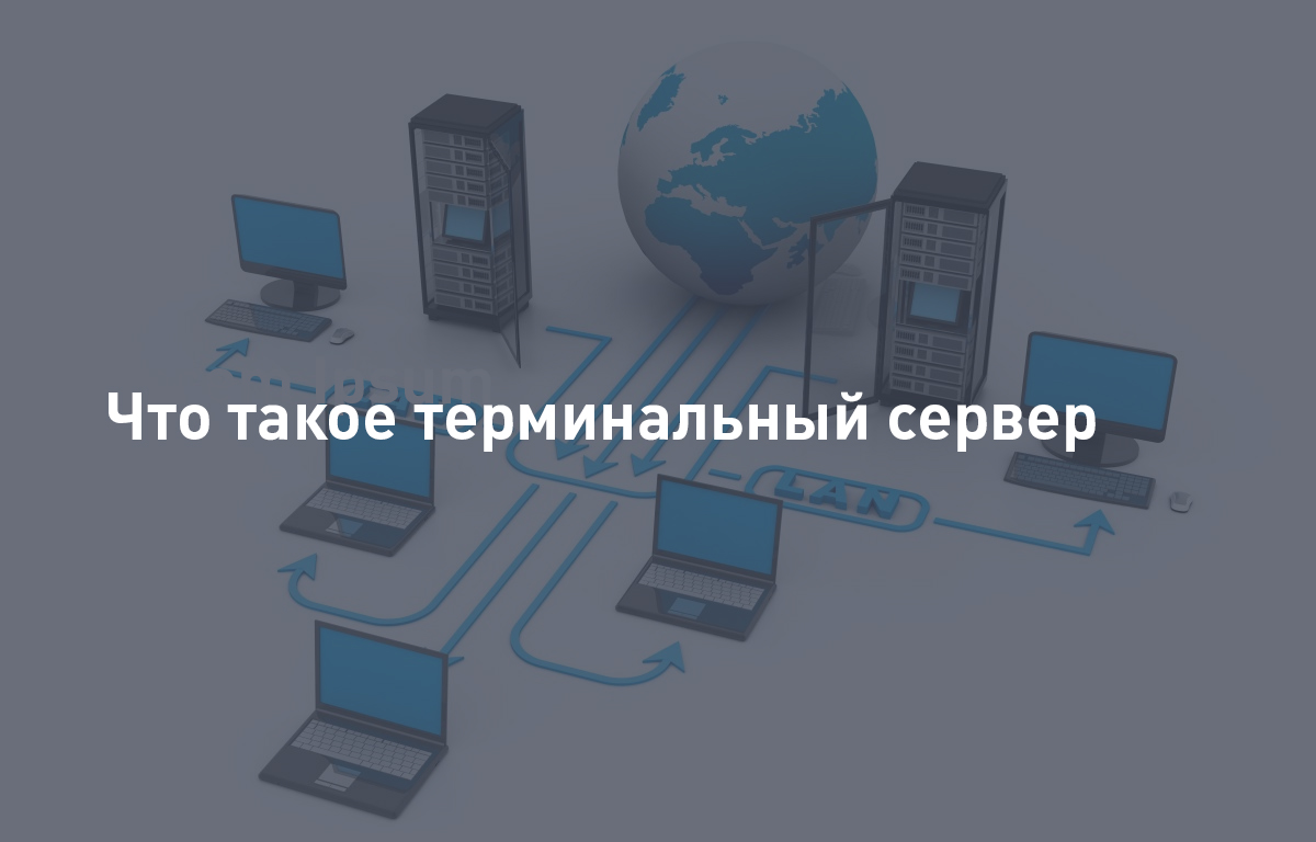 Что такое терминальный сервер