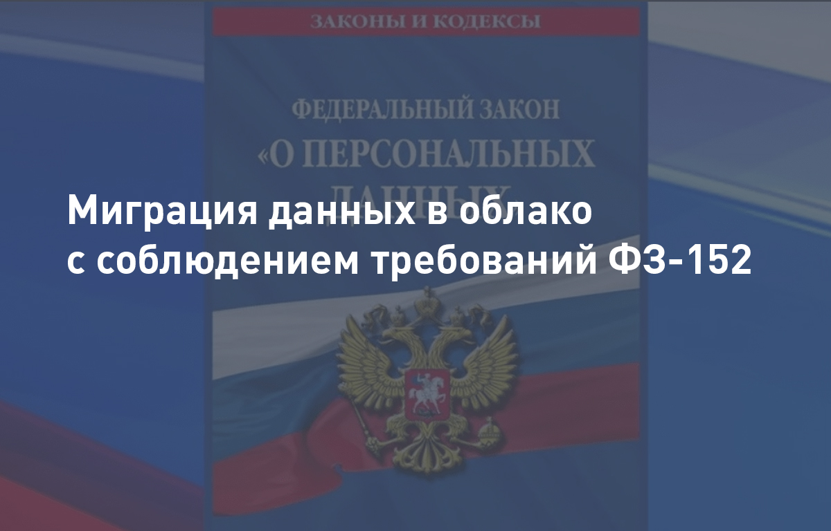Миграция данных в облако с соблюдением требований ФЗ-152