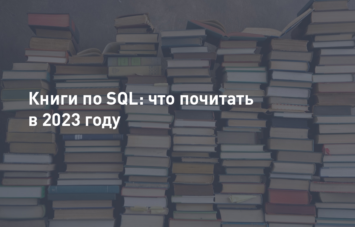 Книги по SQL: что почитать в 2023 году