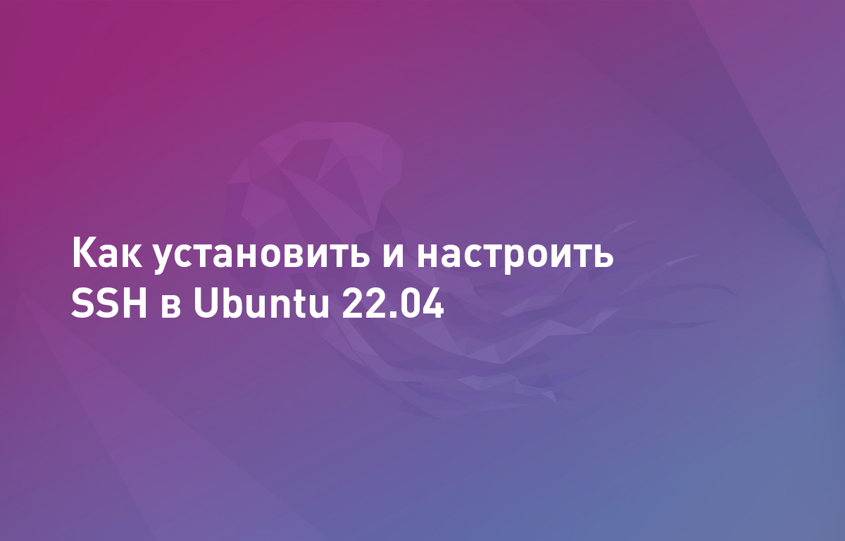 Как установить и настроить SSH в Ubuntu 22.04