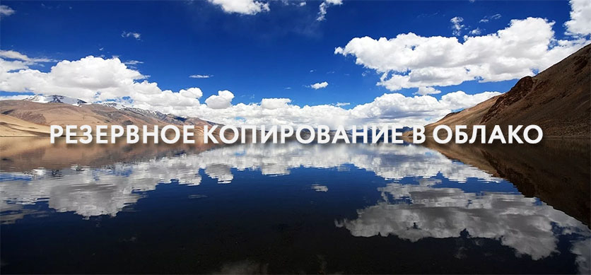 Резервное копирование в облако