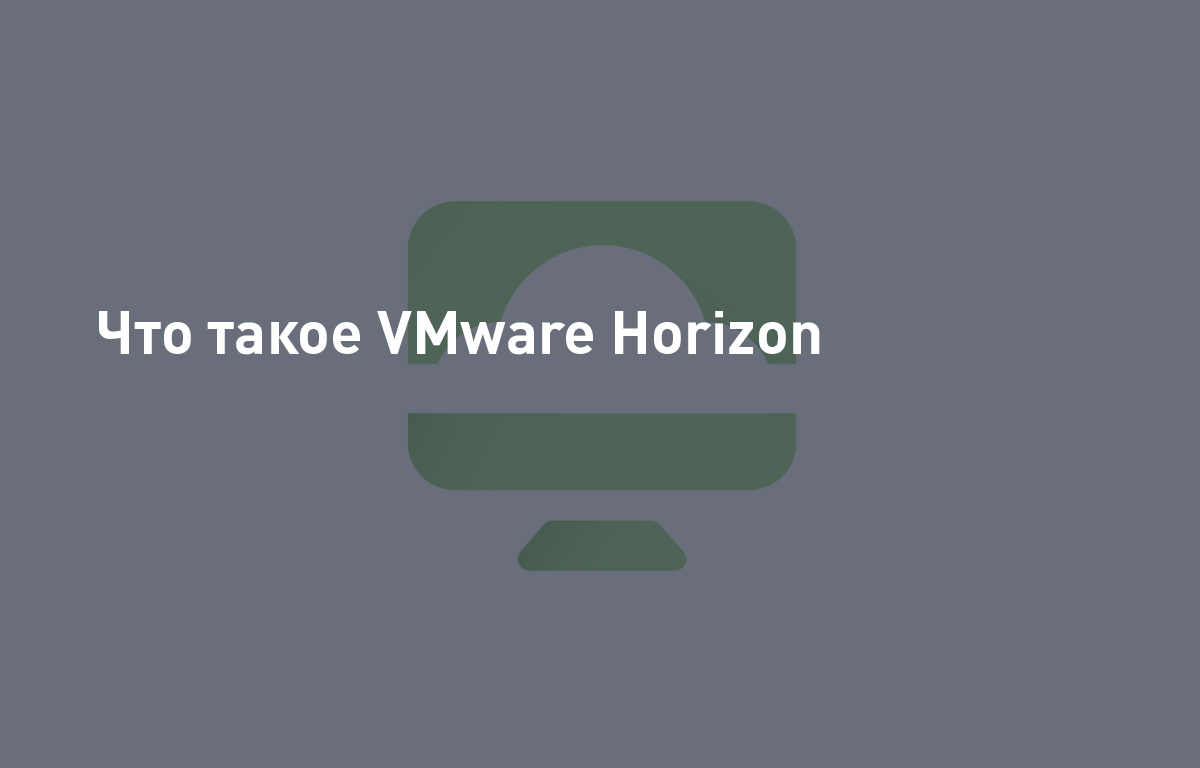 Что такое VMware Horizon