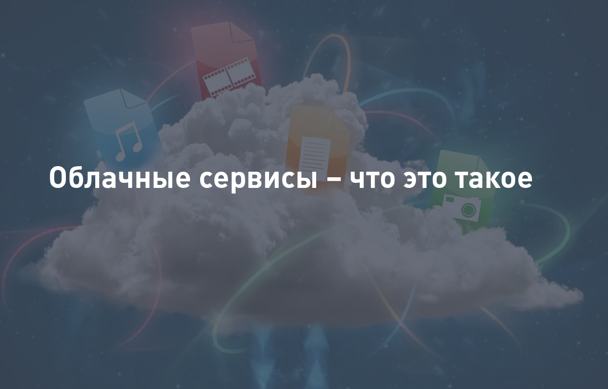 Облачные сервисы – что это такое