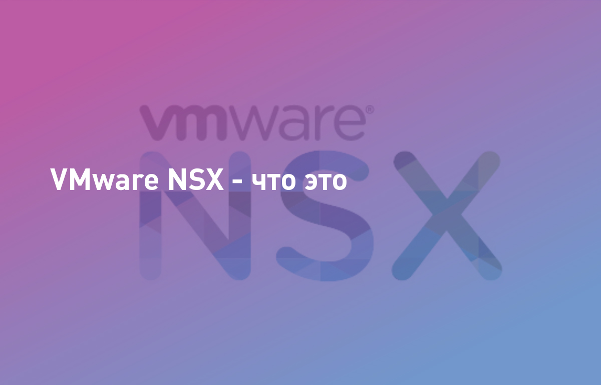 VMware NSX — что это