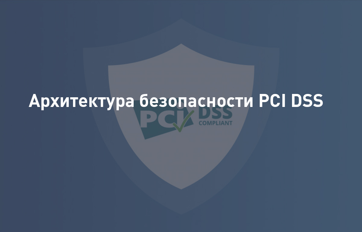 Архитектура безопасности PCI DSS: ключевые компоненты и принципы